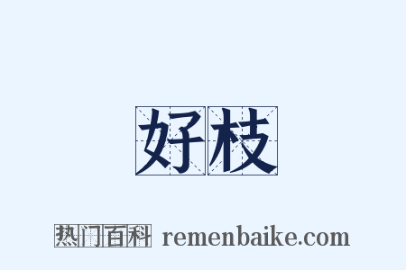 好枝是什么意思的图片